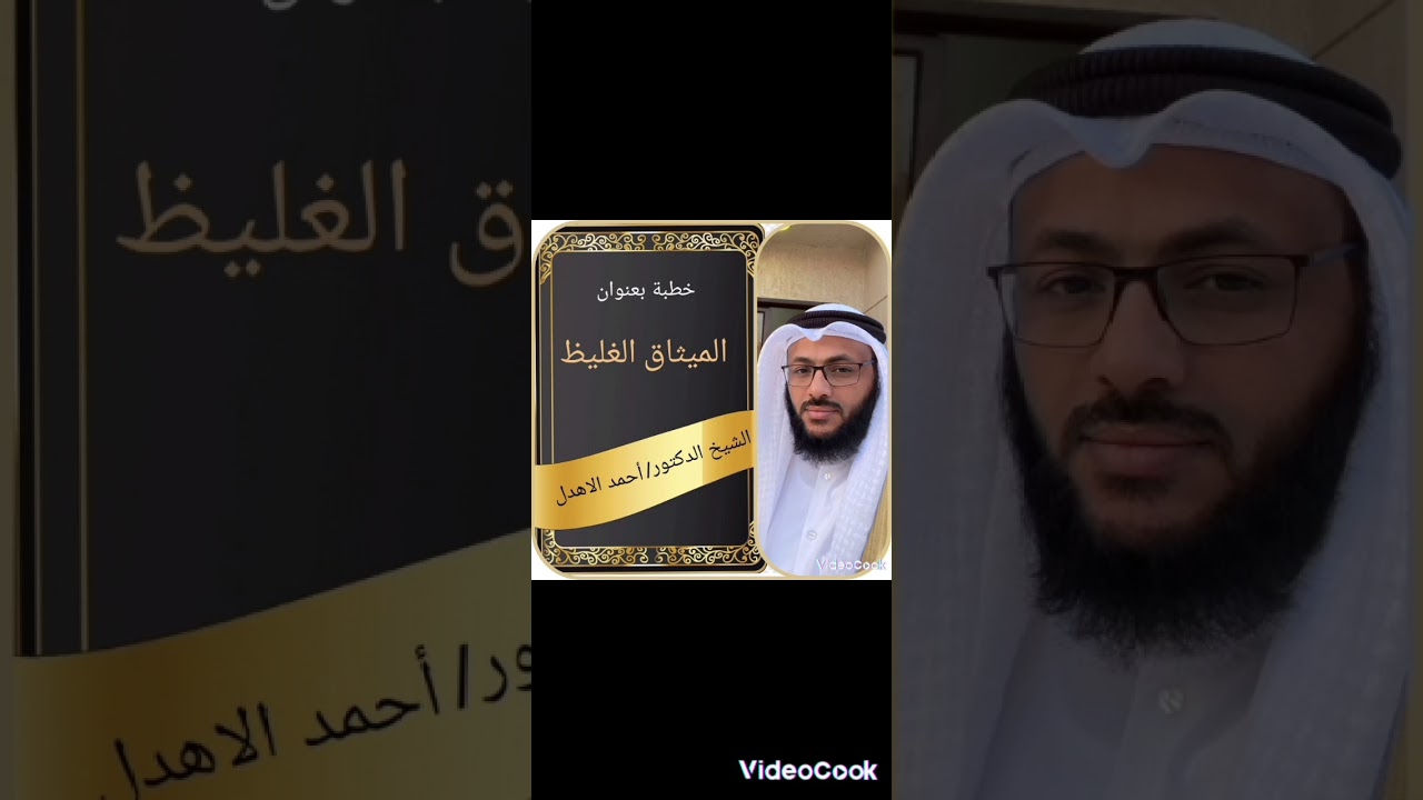 خطبة بعنوان/الميثاق الغليظ لفضيلة الشيخ الدكتور أحمد الاهدل