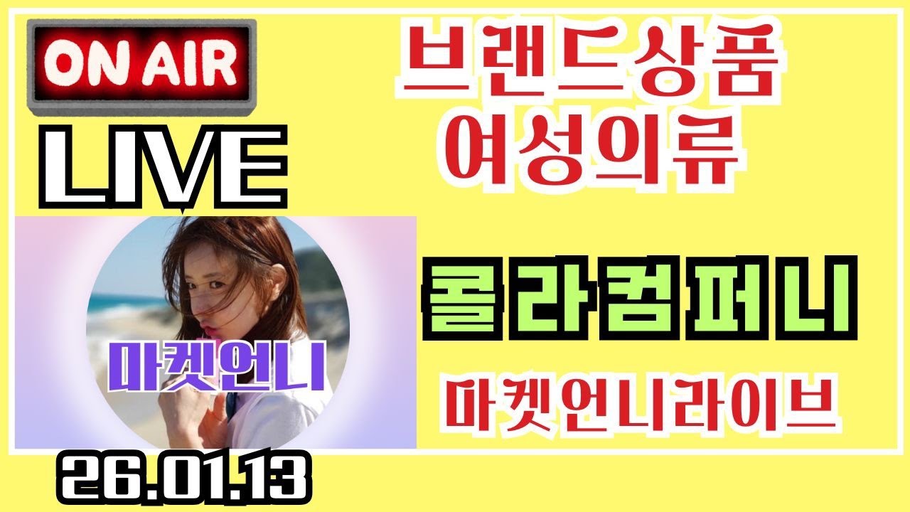 🩵콜라컴퍼니 -브랜드상품초 초특가 #라이브 #코트 #브랜드 상품 #마켓 언니