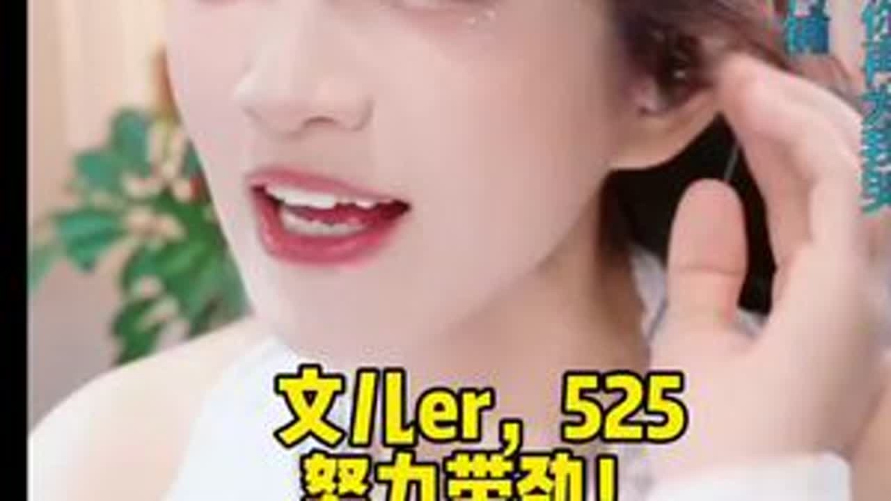文儿er她来了来了#文儿文er #文er