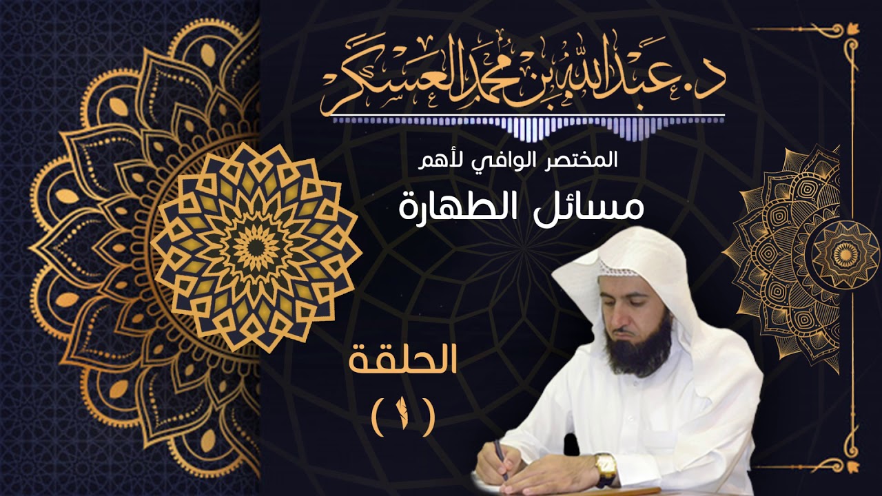 المختصر الوافي لأهم مسائل الطهارة / الحلقة الأولى ( باب المياه ) د. عبد الله العسكر