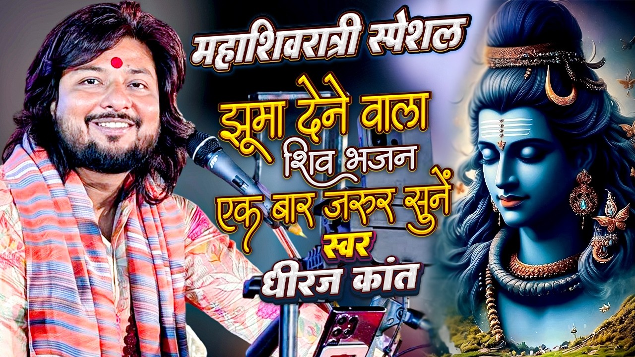 Puja Ke Hetu Shankar | Dhiraj Kant Shiv Bhajan | Dhiraj Kant Shivratri Bhajan | Dhiraj Kant Bhajan
