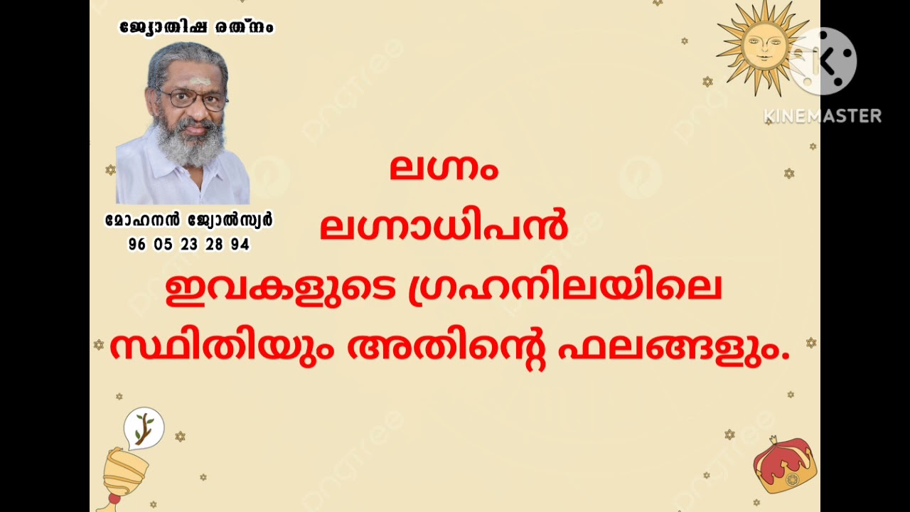 ലഗ്നം ലഗ്നാധിപൻ ഇവരുടെ സ്ഥിതിയും ഫലങ്ങളും 