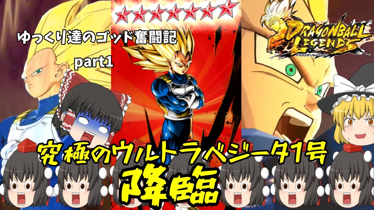【ゆっくり実況】ゆっくり達のゴッド奮闘記！#1 完凸ベジータ3で暴れちらかす！【ドラゴンボールレジェンズ】