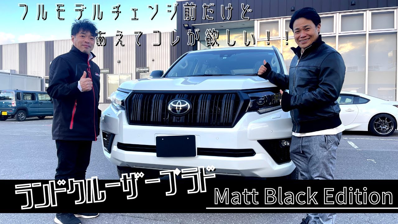 末期モデルなのに特別仕様車のランドクルーザー プラドTX Lパッケージ マットブラックエディションを納車前チェック！　清水宏保