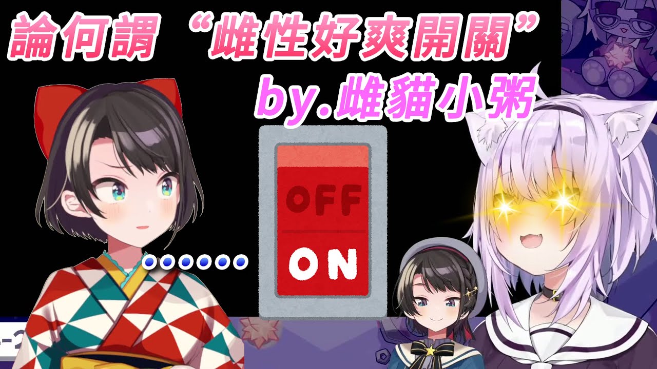 雌貓小粥的“雌性好爽開關”【大空昴／大空スバル】【貓又小粥／猫又おかゆ】【ホロライブ切り抜き】【HOLOLIVE中文】