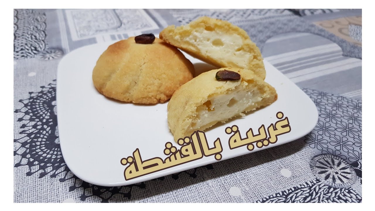 رمضان مبارك 🌙غريبة بالقشطة طعمة طيبة 😋 سهلة التحضير😉 وبدون قالب 👍