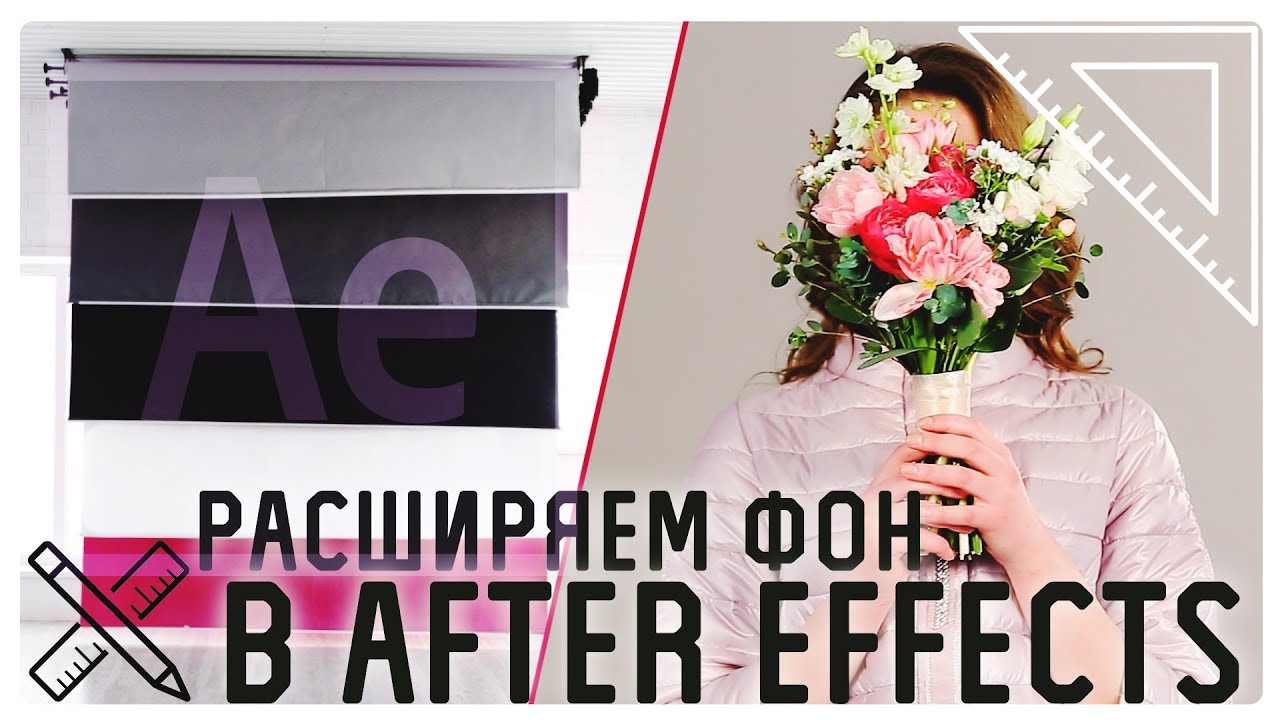 Как расширить бумажный фон с помощью After Effects?