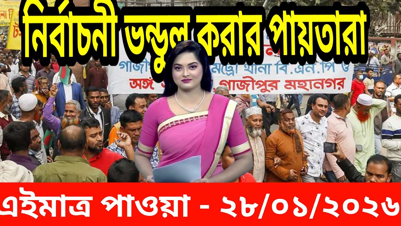Bangla news today 28 january 2026 | Bangladesh latest news | update news
