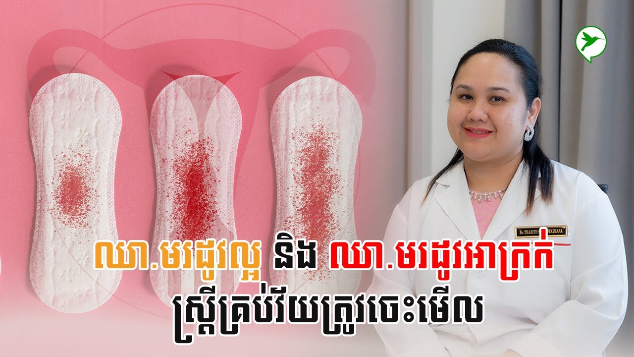 វេជ្ជ  សុខសវឌ្ឍនាពន្យល់តើការធ្លាក់ឈា មរដូវបែបណាជារដូវមានបញ្ហា និងបែបណាជារដូវល្អ Be Healthy