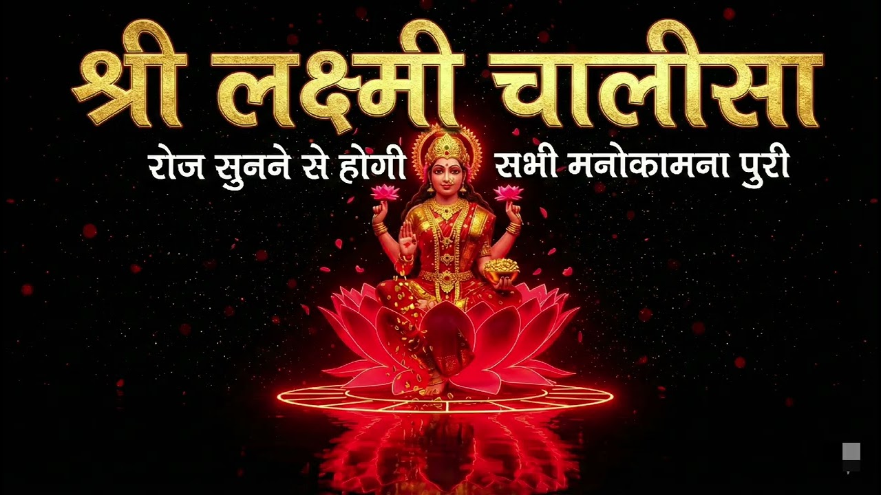 Shree Lakshmi Chalisa | लक्ष्मी माता की कृपा पाने का सबसे शक्तिशाली पाठ