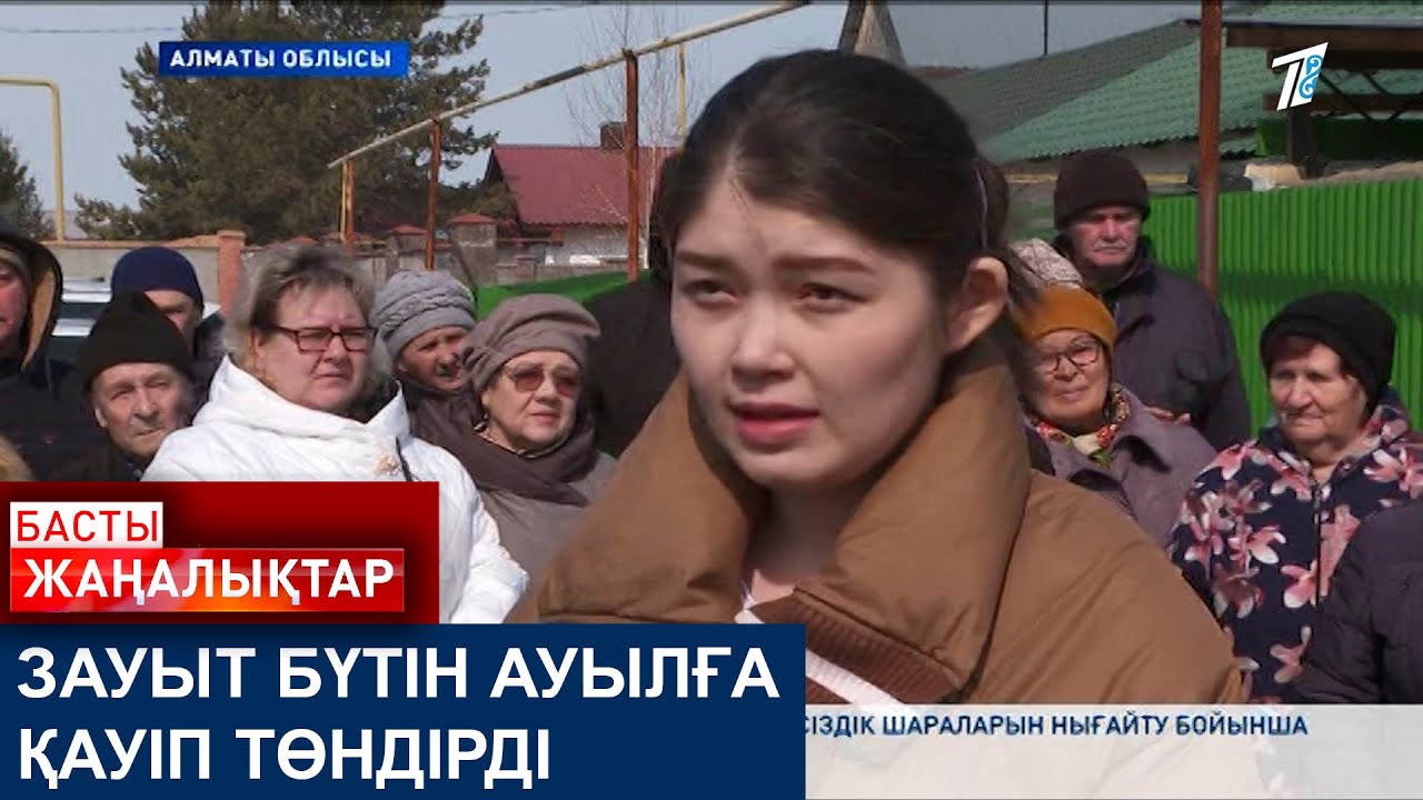 ЗАУЫТ БҮТІН АУЫЛҒА ҚАУІП ТӨНДІРДІ