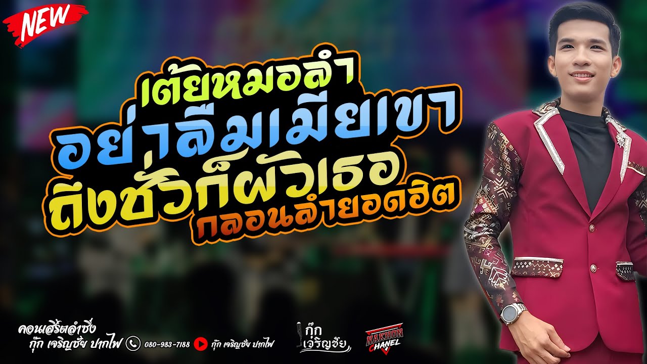 มาใหม่!! อย่าลืมเมียเขา | ถึงชั่วก็ผัวเธอ | กุ๊ก เจริญชัย ปากไฟ #ใหม่ล่าสุด