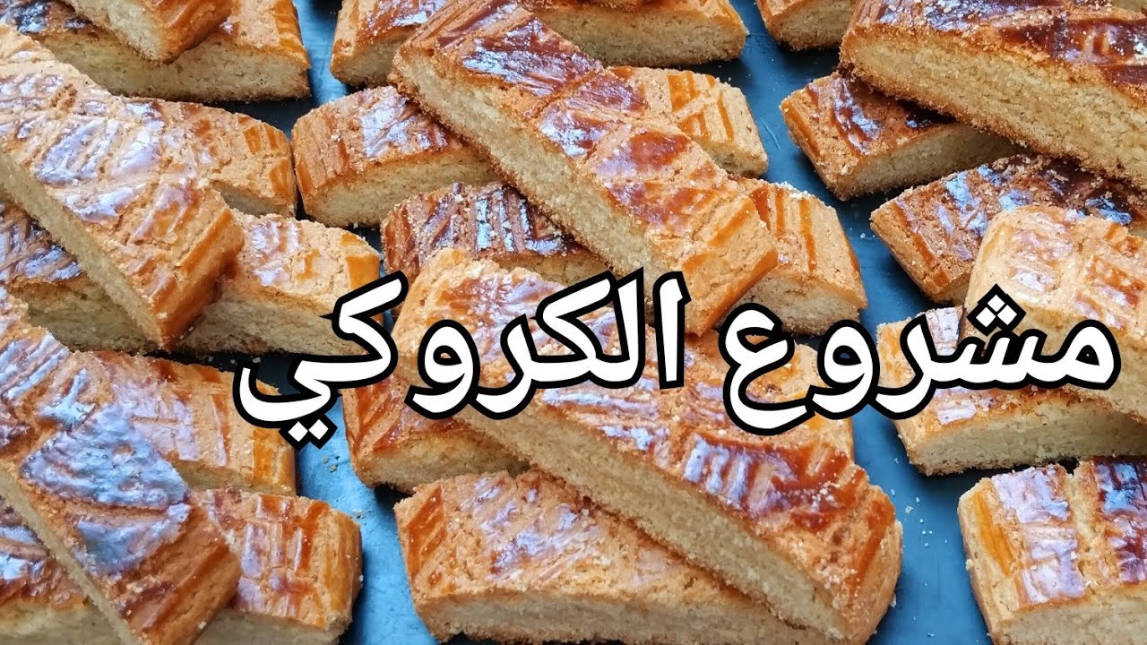 كروكي  قرمشة فالذوبان 😋  كيفية حساب السعر  🥰