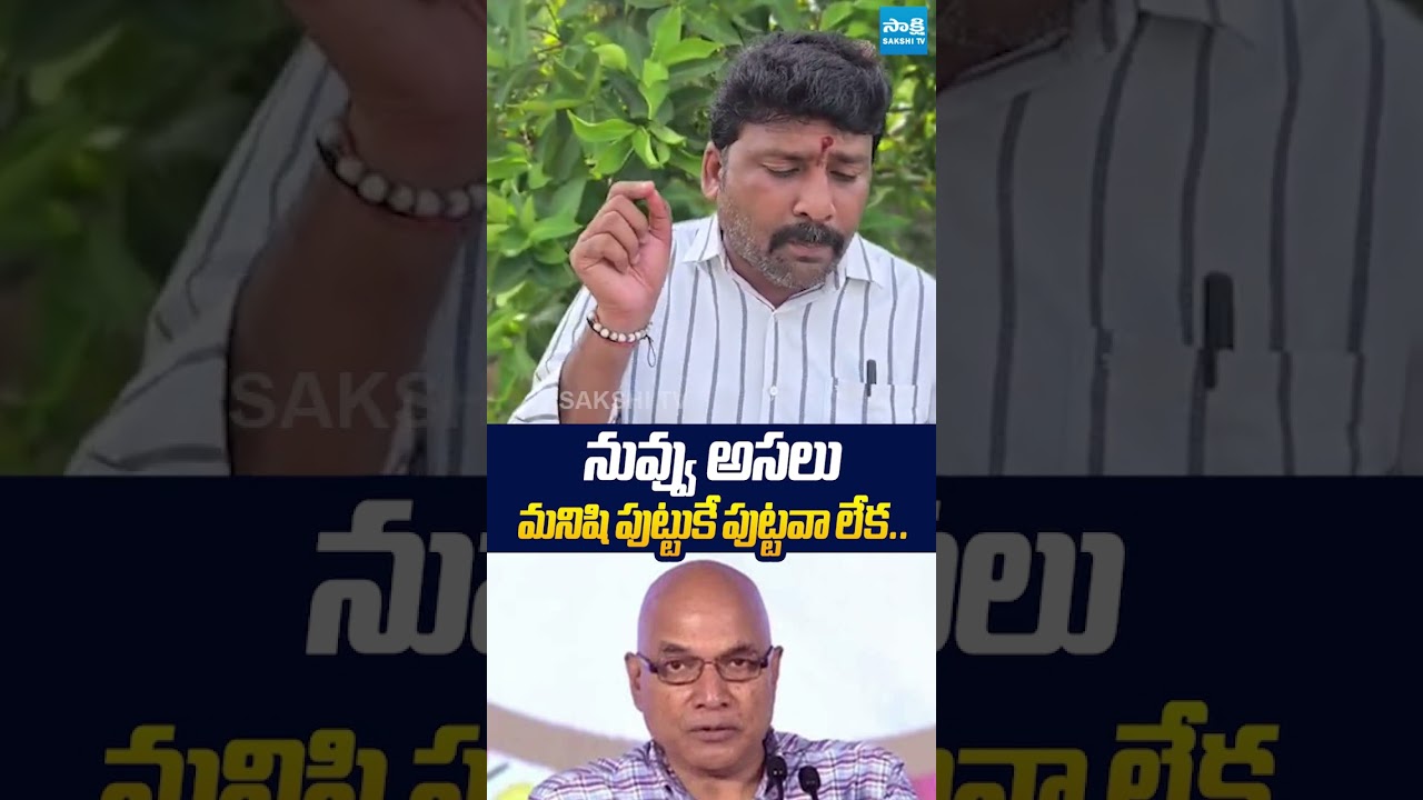 నువ్వు అసలు మనిషి పుట్టుకే పుట్టవా లేక.. #karumurivenkatreddy #enadukiran #sakshitvlive