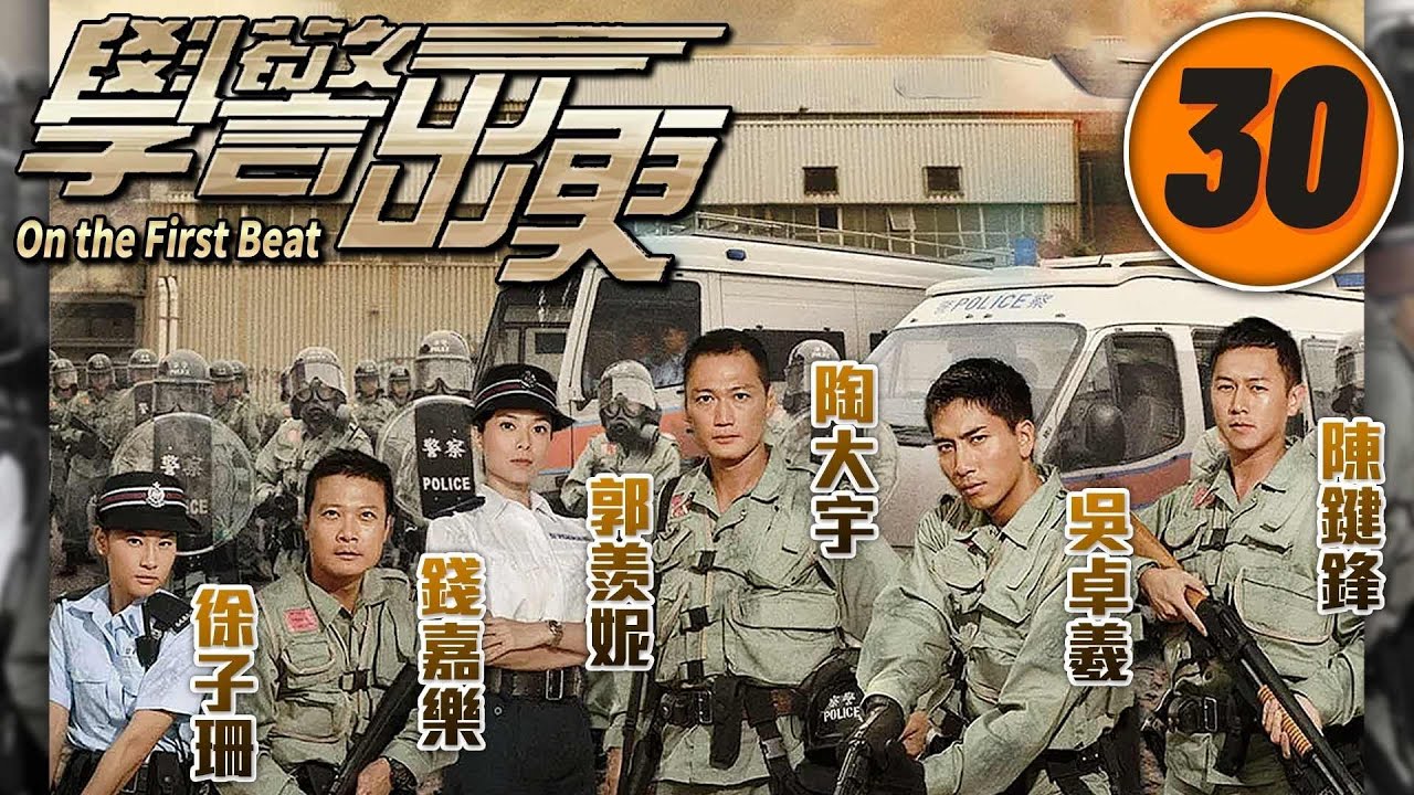 學警出更 30/30 | 克服障礙 陳鍵鋒(柏翹)發威 | 吳卓羲、陳鍵鋒、陶大宇、郭羨妮、容祖兒 | 時裝警隊劇 | 港劇 | 粵語中字 | 2007