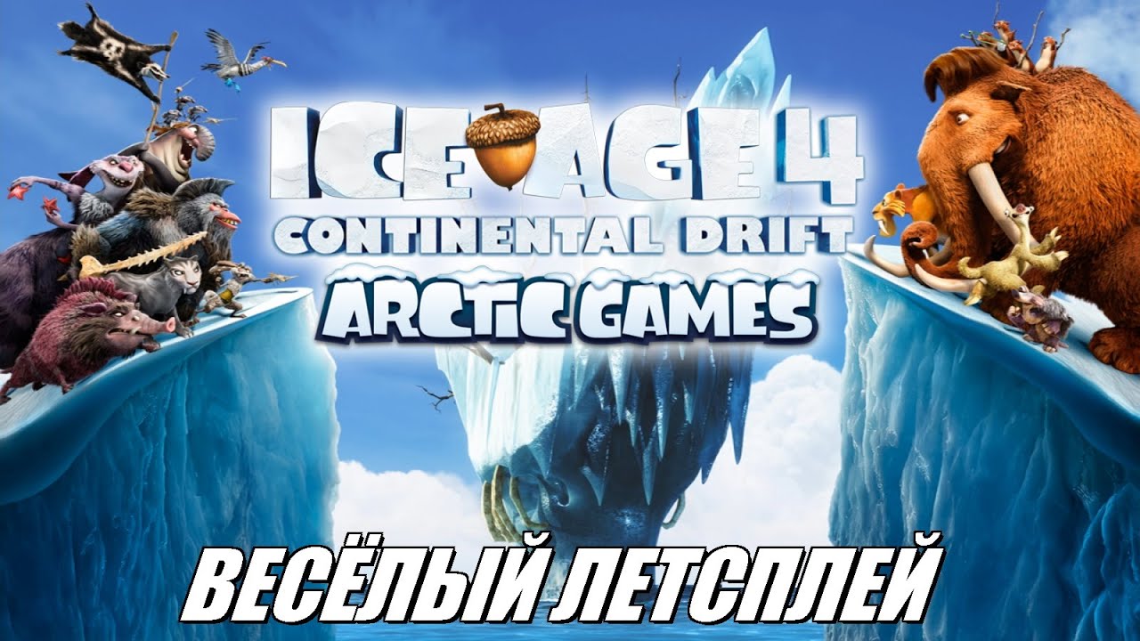 [Rus] Летсплей Ice Age 4: Continental Drift - Arctic Games. #1 [1080p60]