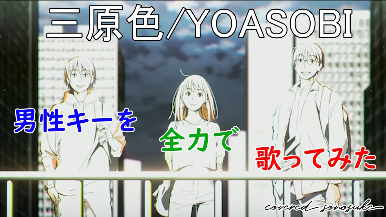 【男性キー(&minus;４)】三原色 / YOASOBI covered そうのすけ【歌ってみた】