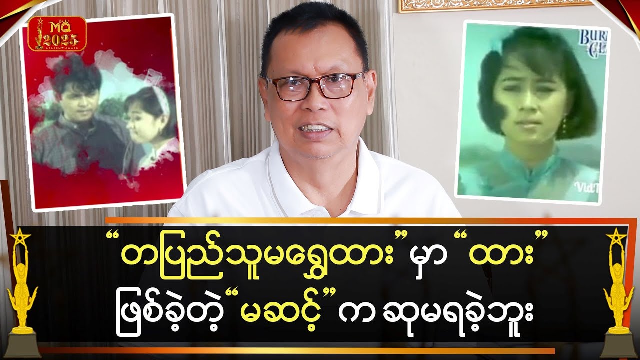 “တပြည်သူမရွှေထား” မှာ “ထား” ဖြစ်ခဲ့တဲ့ “မဆင့်” က အကယ်ဒမီ မရခဲ့ဘူး