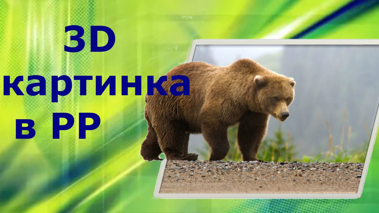 Как сделать 3D картинки в PowerPoint