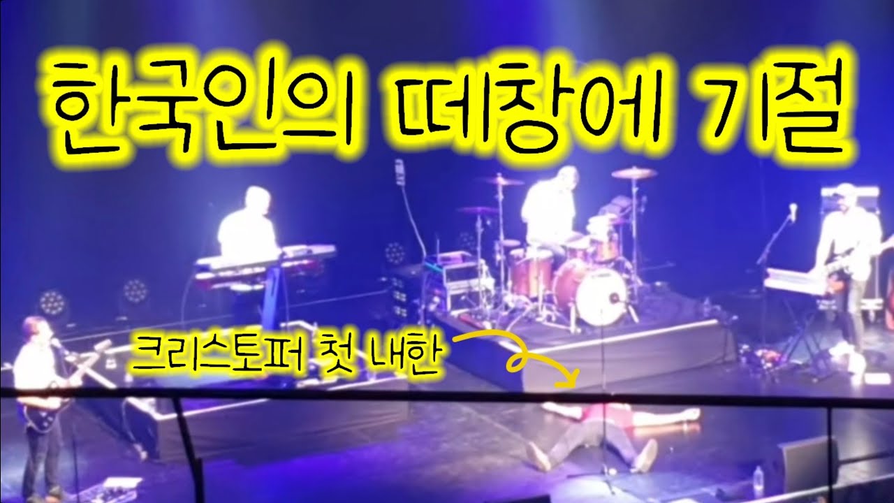 역대급 떼창 크리스토퍼(Christopher)내한공연(live concert in seoul south korea)-bad/I won't let you down