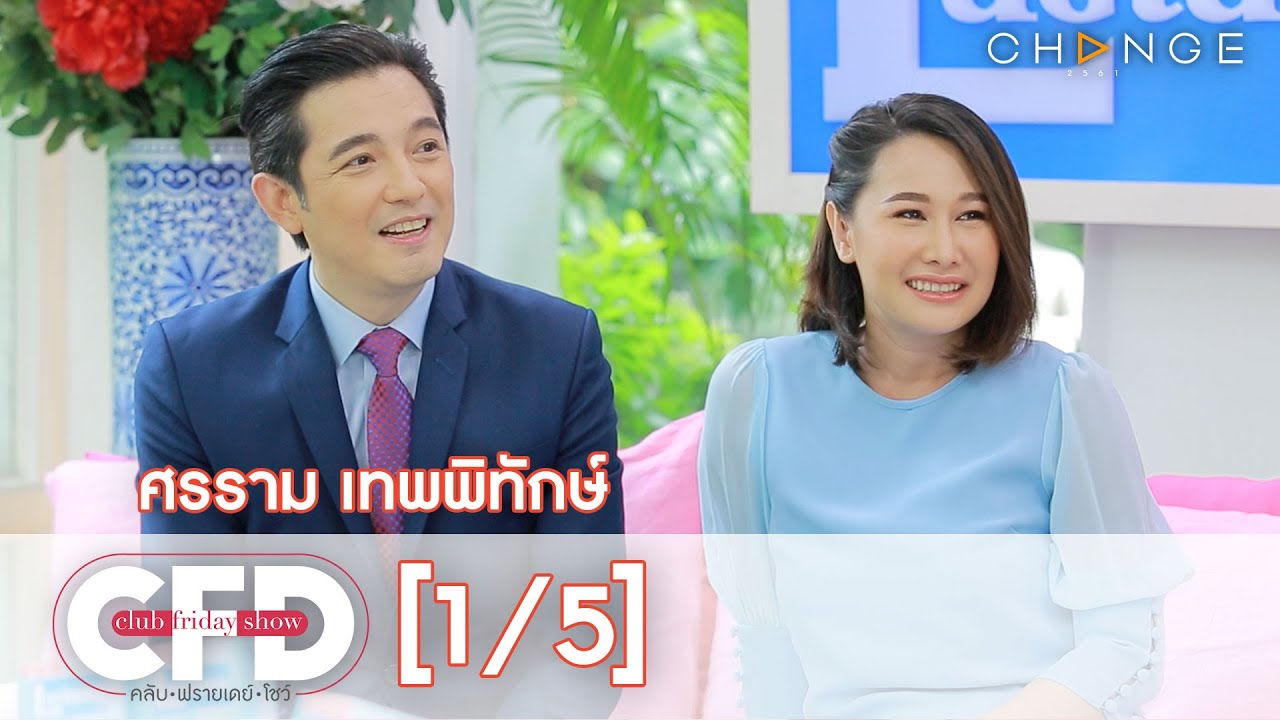 Club Friday Show - ศรราม เทพพิทักษ์ วันที่ 14 กันยายน 2562 [1/5] | CHANGE2561