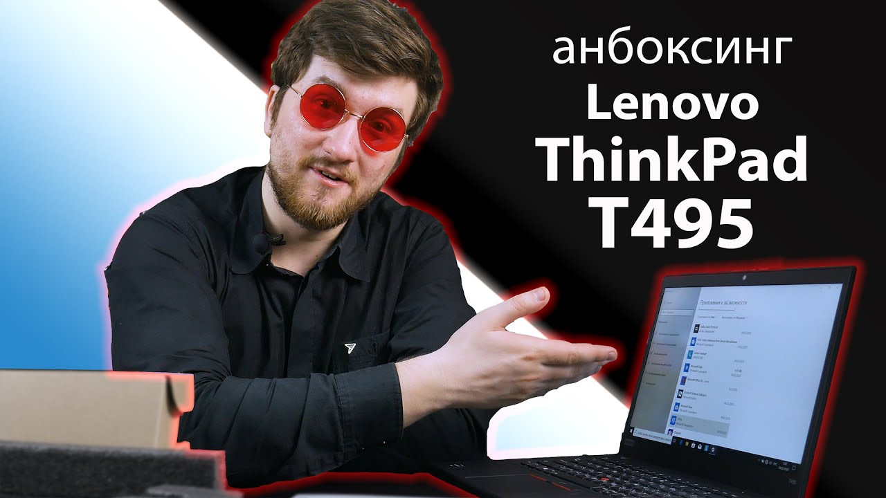 Анбоксинг Lenovo ThinkPad T495. Отличный бизнес-ноутбук / Root Nation