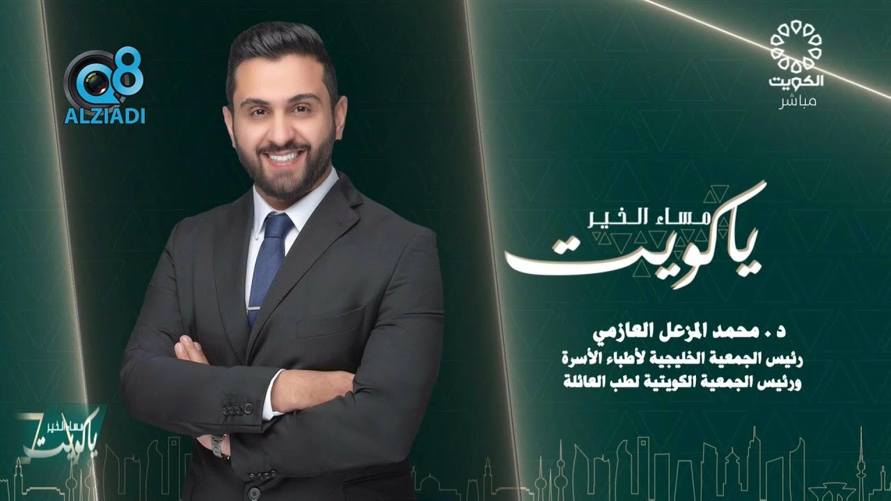 لقاء د.محمد المزعل العازمي في برنامج (مساء الخير ياكويت) عن طب الأسرة