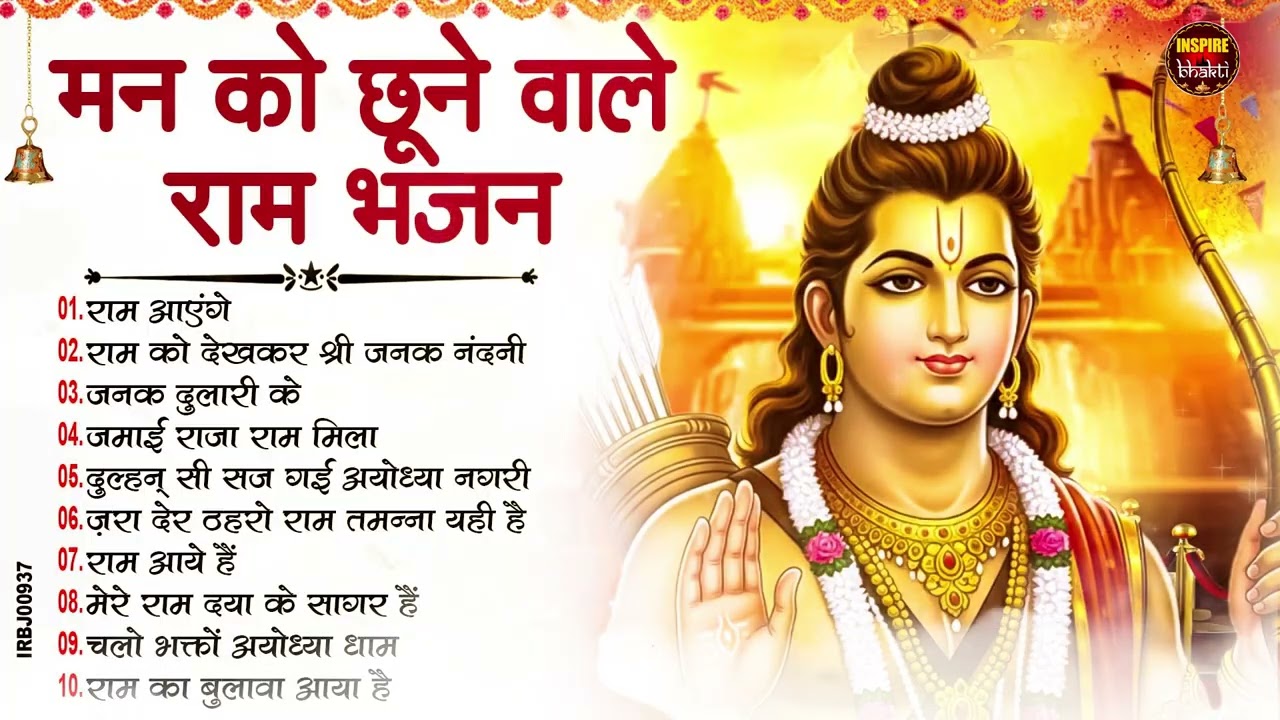 2026 स्पेशल राम जी के No.1 भजन | NonStop Ram Bhajan | Shree Ram Ji Ke Bhajan | Ram Bhajan | Bhakti