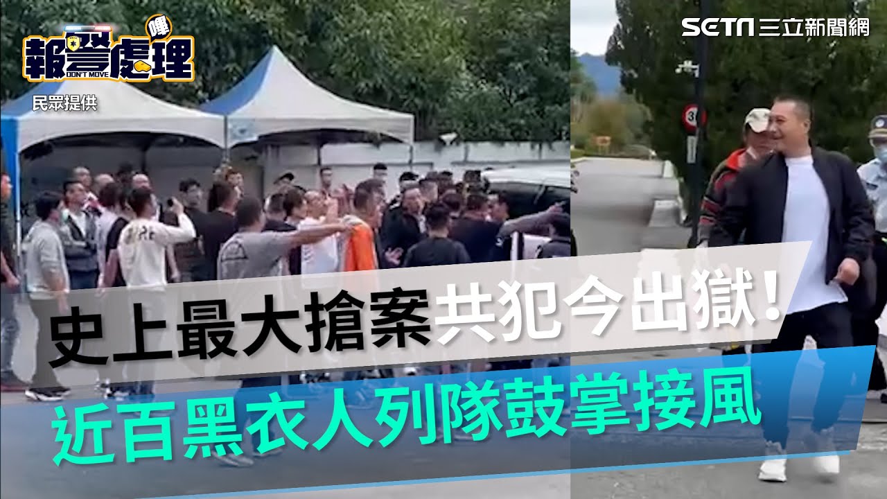 搶7736萬坐牢12年！史上最大搶案共犯今出獄　近百名黑衣人列隊鼓掌接風｜三立新聞網 SETN.com