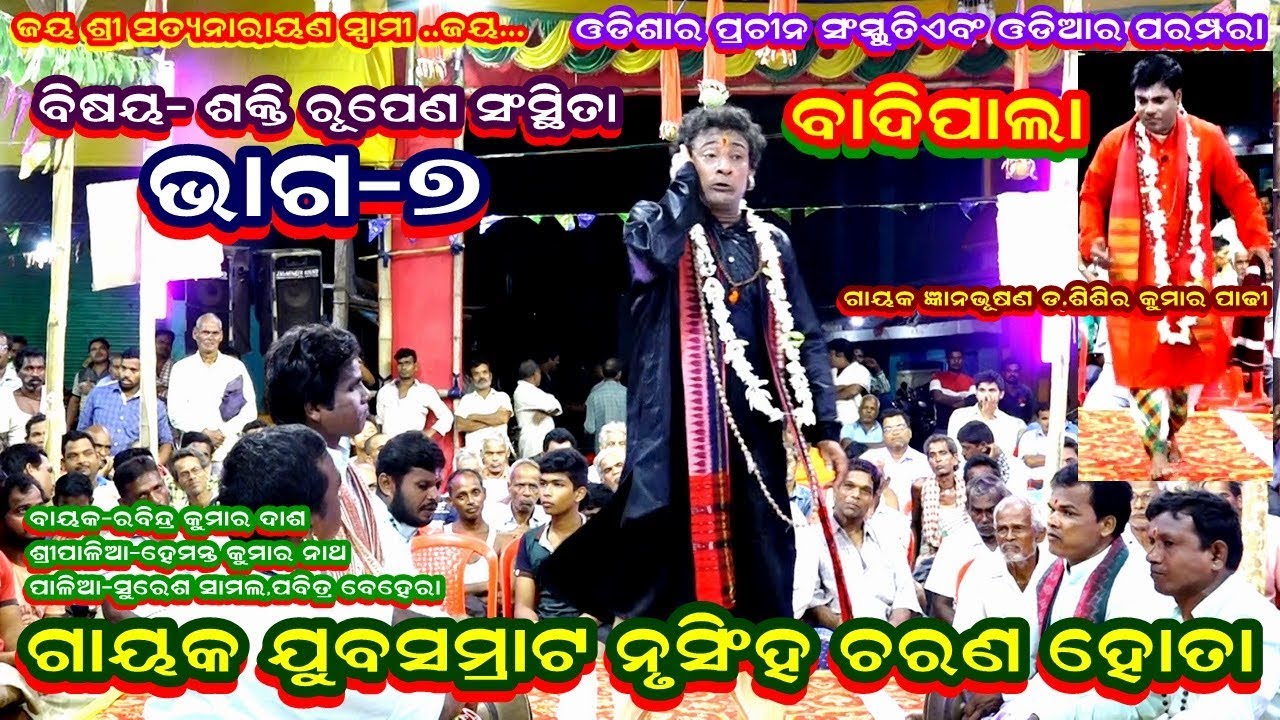 SHAKTIRUPENA SANSTHITA-BADI PALA||GAYAK NRUSINGH CHARAN HOTA||PART-7