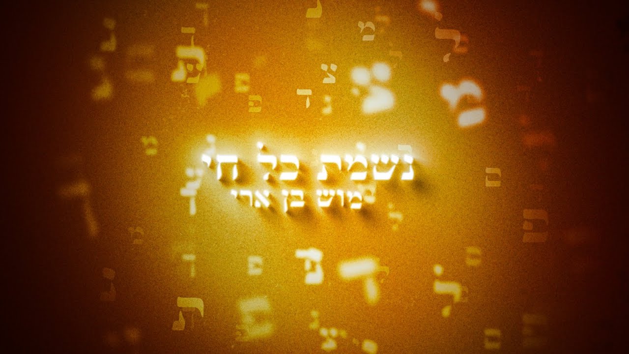 מוש בן ארי - נשמת כל חי