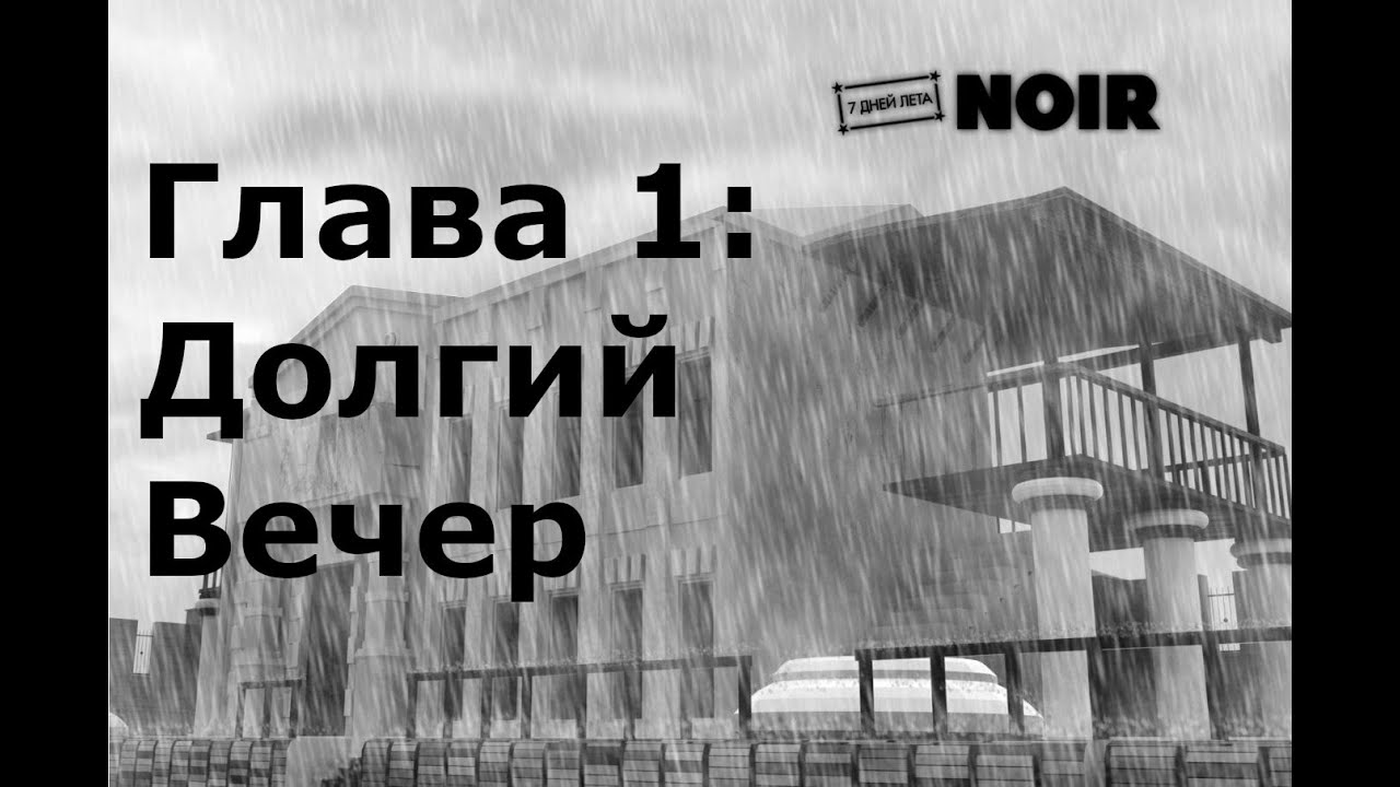 7 дней лета: Нуар - Глава 1 Долгий вечер