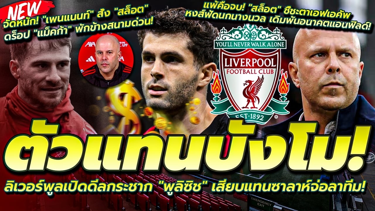 ตัวแทนบังโม! ลิเวอร์พูลเปิดดีลกระชาก 