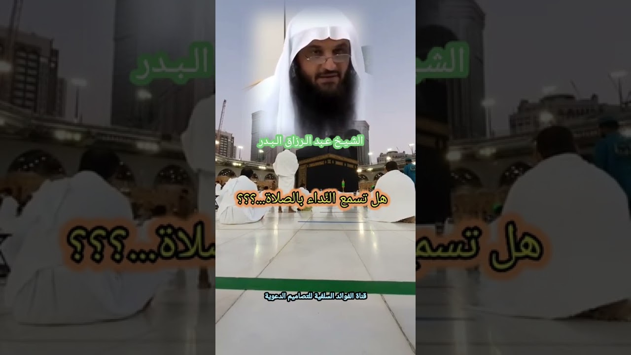هل تسمع النداء بالصلاة... الشيخ عبد الرزاق البدر حفظه الله