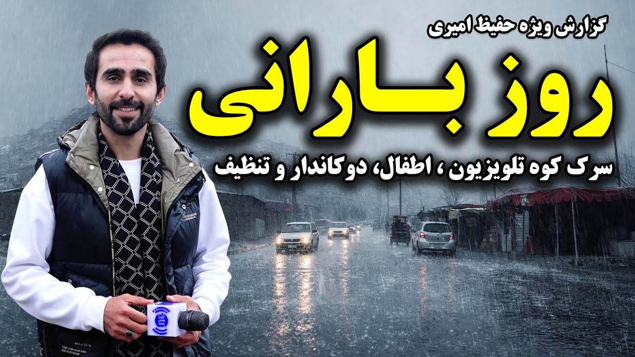 روز بارانی سرک کوه تلویزیون در گزارش ویژه حفیظ امیری