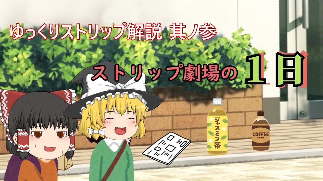 【ゆっくりストリップ解説 其ノ参】ストリップ劇場の一日