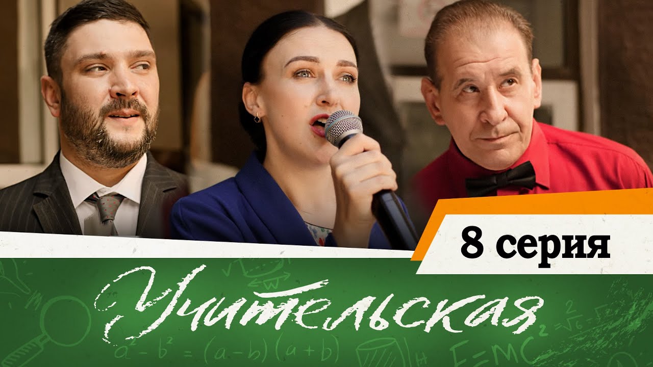 Сериал Учительская - 8 СЕРИЯ