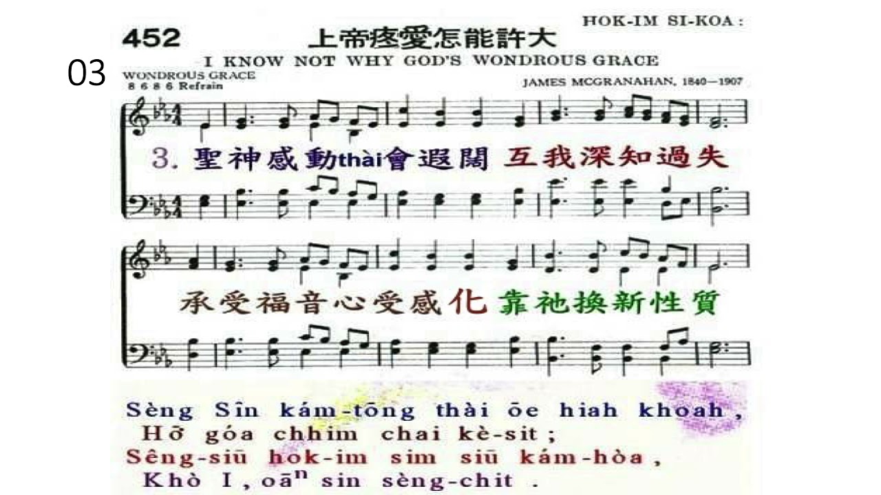 聖詩452首上帝疼愛怎能許大