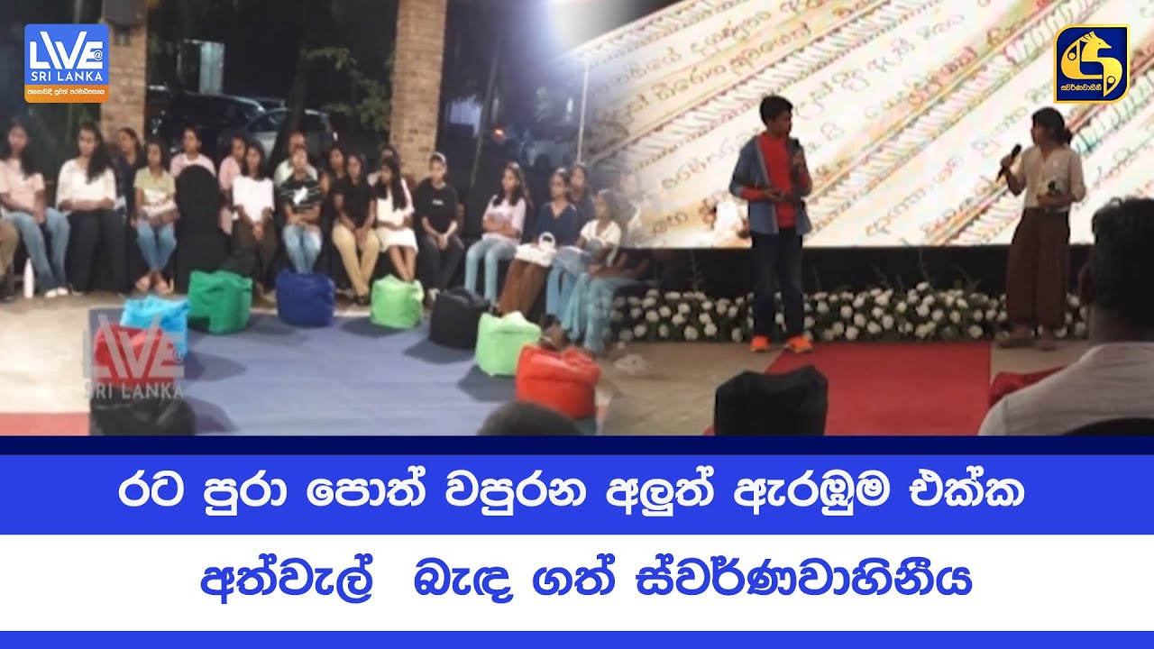 රට පුරා පොත් වපුරන අලුත් ඇරඹුම එක්ක අත්වැල්  බැඳ ගත් ස්වර්ණවාහිනීය