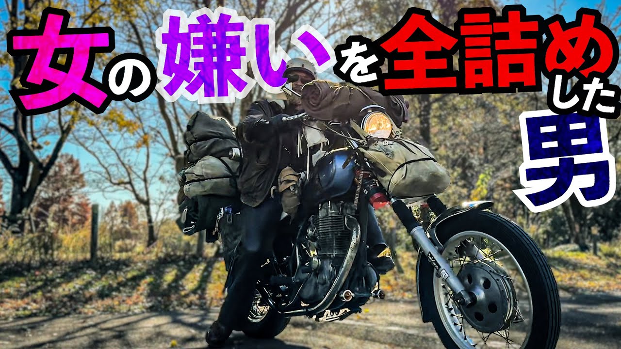 ロマンを求めすぎた男が末路。