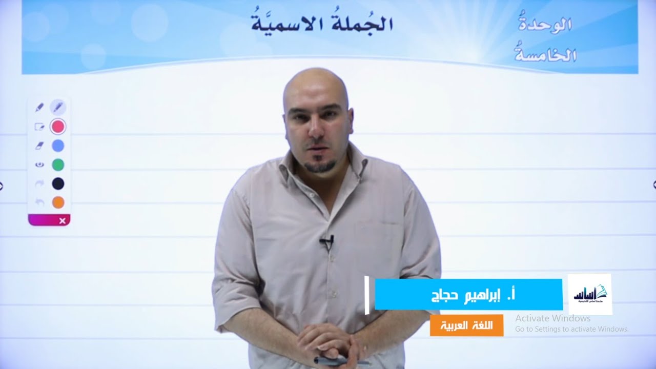 الصف الثامن 8️⃣ - عربي (قواعد) 📒 || درس (الجملة الاسميّة) ✅ مع #إبراهيم_حجاج 💪