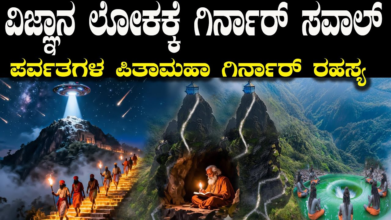 ಗಿರ್ನಾರ್ ಪರ್ವತದ ಗುಹೆಗಳ ಹಿಂದೆ ಇರುವ ಭಯಾನಕ ರಹಸ್ಯ Girnar Parvat Secrets  Hidden Mysteries