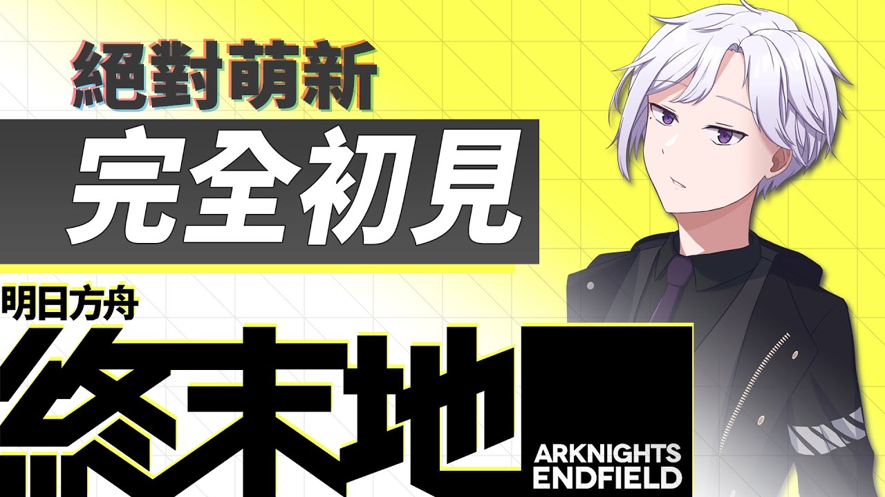 《明日方舟：終末地》直播 此人已沉迷終末地【路易 格林 / Louis Grimm】