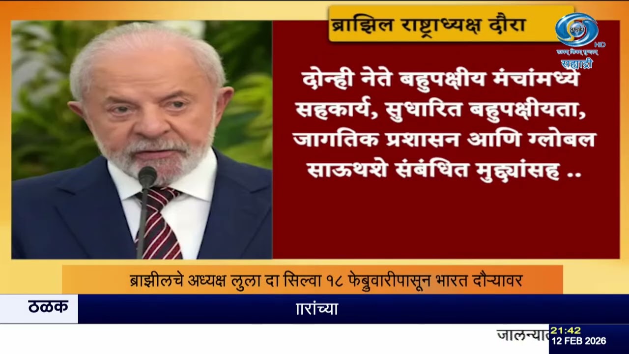 ब्राझीलचे राष्ट्राध्यक्ष लुला दा सिल्वा भारत दौऱ्यावर | मोदींसोबत २१ फेब्रुवारीला महत्त्वाची बैठक