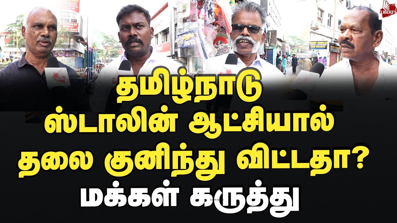 எடப்பாடி சொன்னது சரியா? மக்கள் கருத்து 2026Election | MK Stalin | DMK