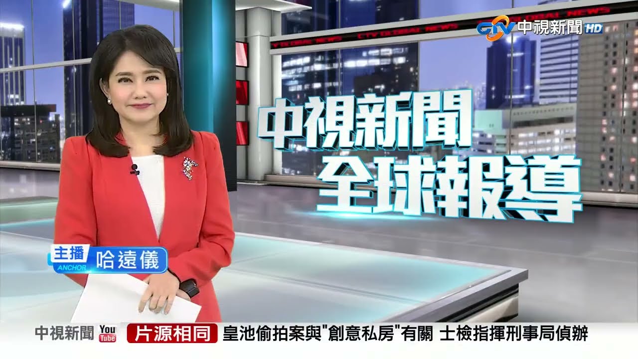 20240410 1900 中視新聞全球報導