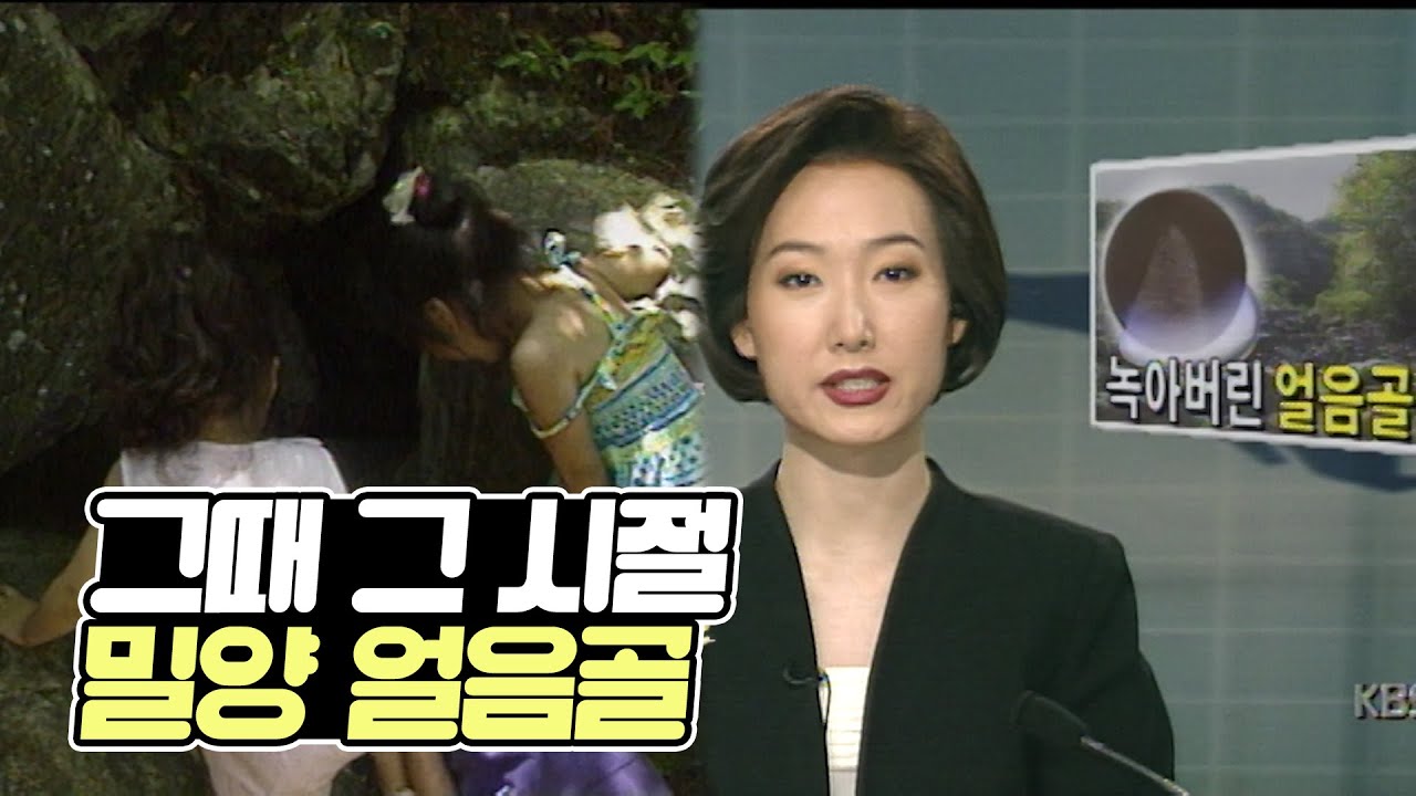 EP.40☕ 시원한 물놀이 그때 그 시절 밀양 얼음골! | KBS 방송