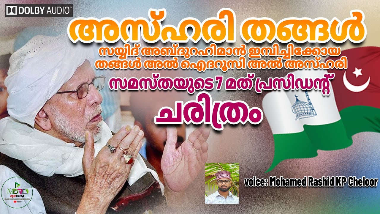 ചരിത്രം, അസ്ഹരി തങ്ങൾ, സയ്യിദ് അബ്ദുർറഹ്മാൻ ഇമ്പിച്ചിക്കോയ തങ്ങൾ അൽ- അയ്ദുറൂസി അൽ-അസ്ഹരി