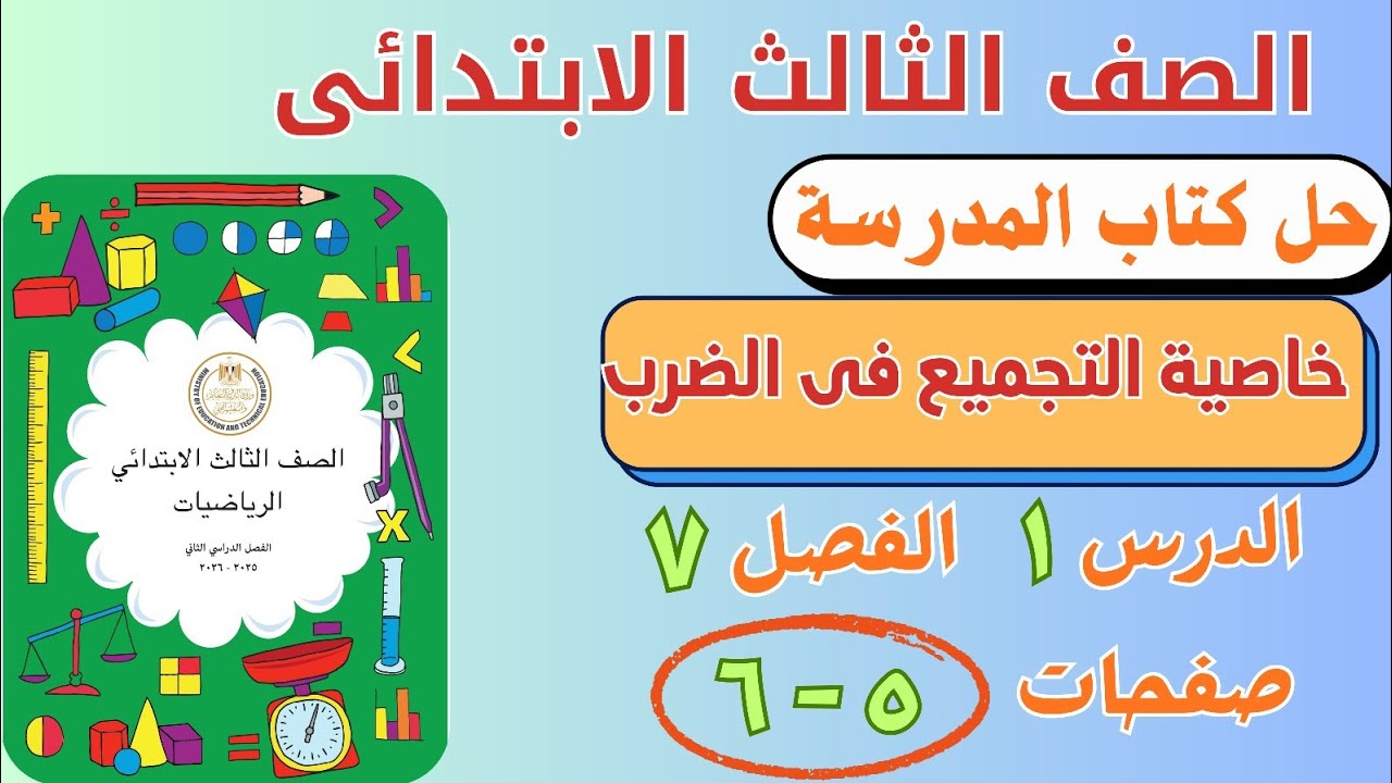 حل درس خاصية التجميع فى الضرب من كتاب المدرسة |  رياضيات الصف الثالث الابتدائي | صفحة ٥ و ٦