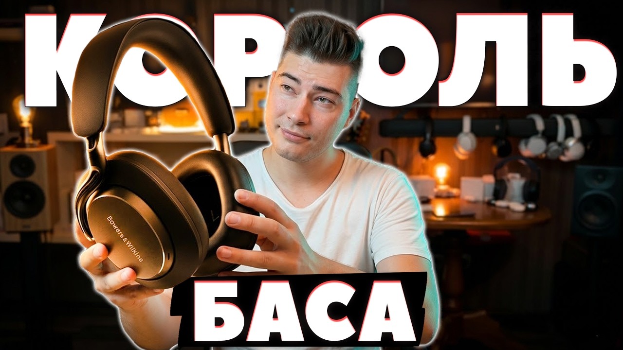 КОРОЛЬ БАСА 🔥 Bowers & Wilkins Px8 S2 - 100% MyChooz [ОБЗОР]